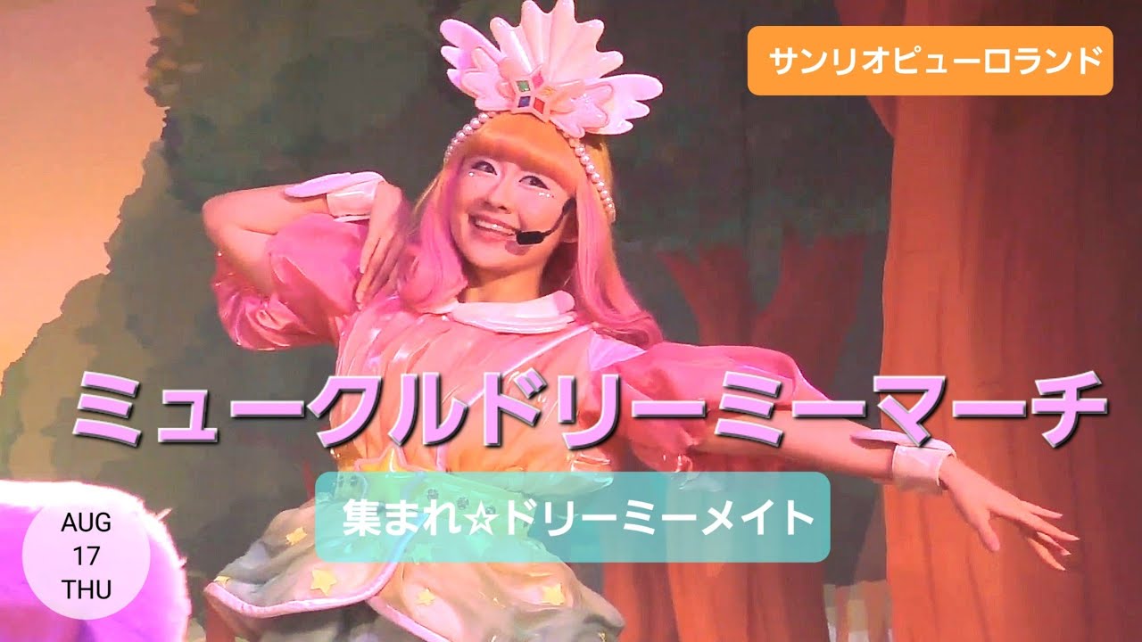 ミュークルドリーミーマーチ　～集まれ☆ドリーミーメイト～　【サンリオピューロランド　知恵の木ステージ】　(2023年8月17日　座り見最前列中央席から撮影)