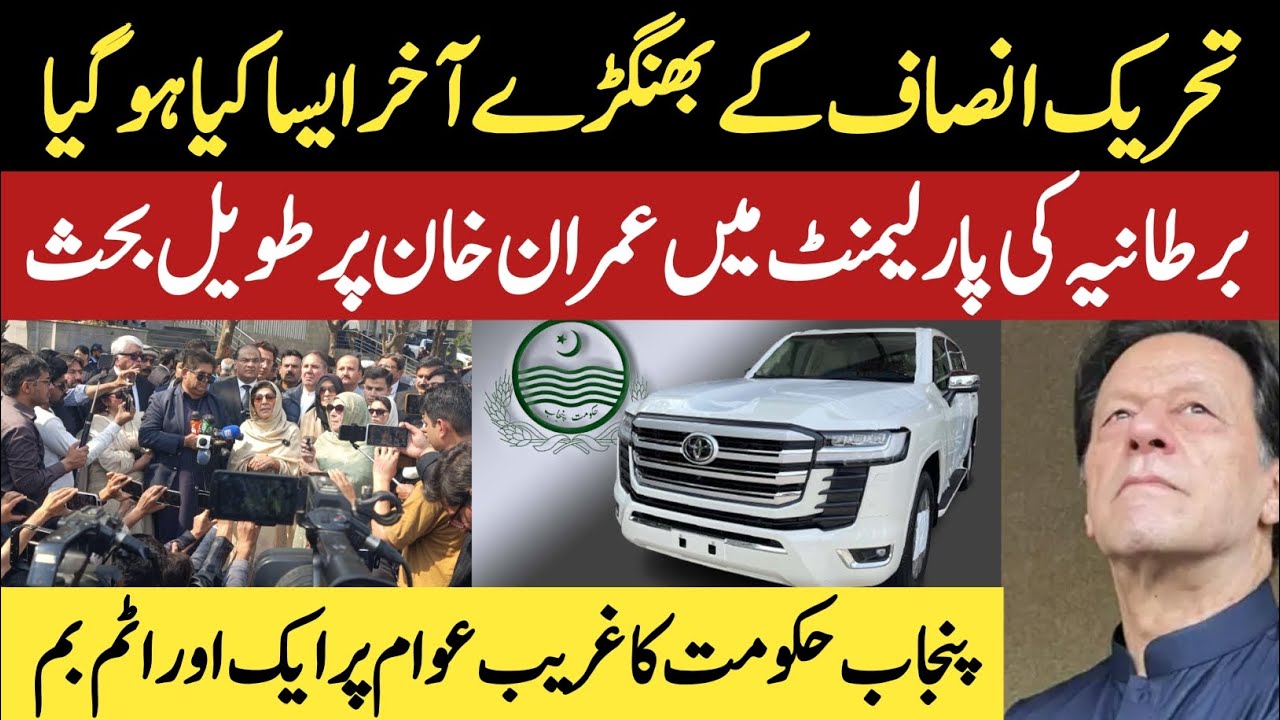 PTI k bhangry aakhir aisa kia ho gia || Bartania ki parliament mn Imran Khan pr taveel bahs | Punjab