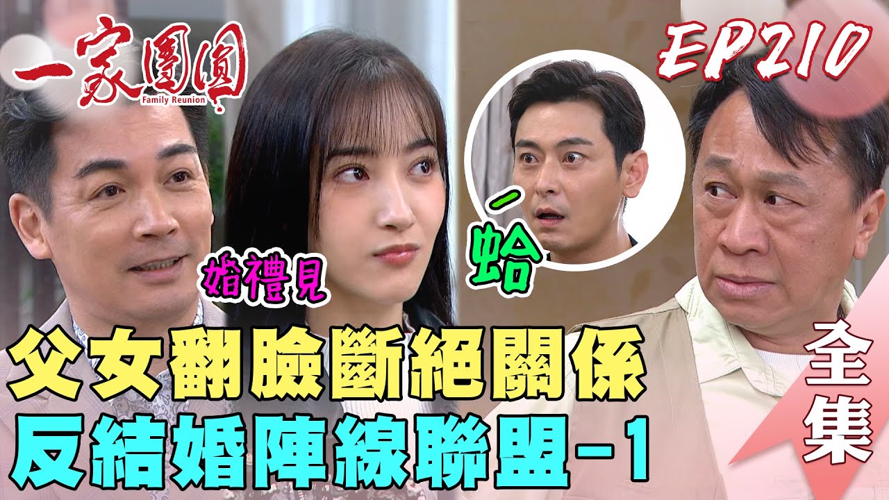 一家團圓 EP210 雅淳木林放紅色炸彈嚇壞至誠！金夫人背後還有大尾藏鏡人｜Family Reunion｜完整版｜【PP石墨烯智能超導被】