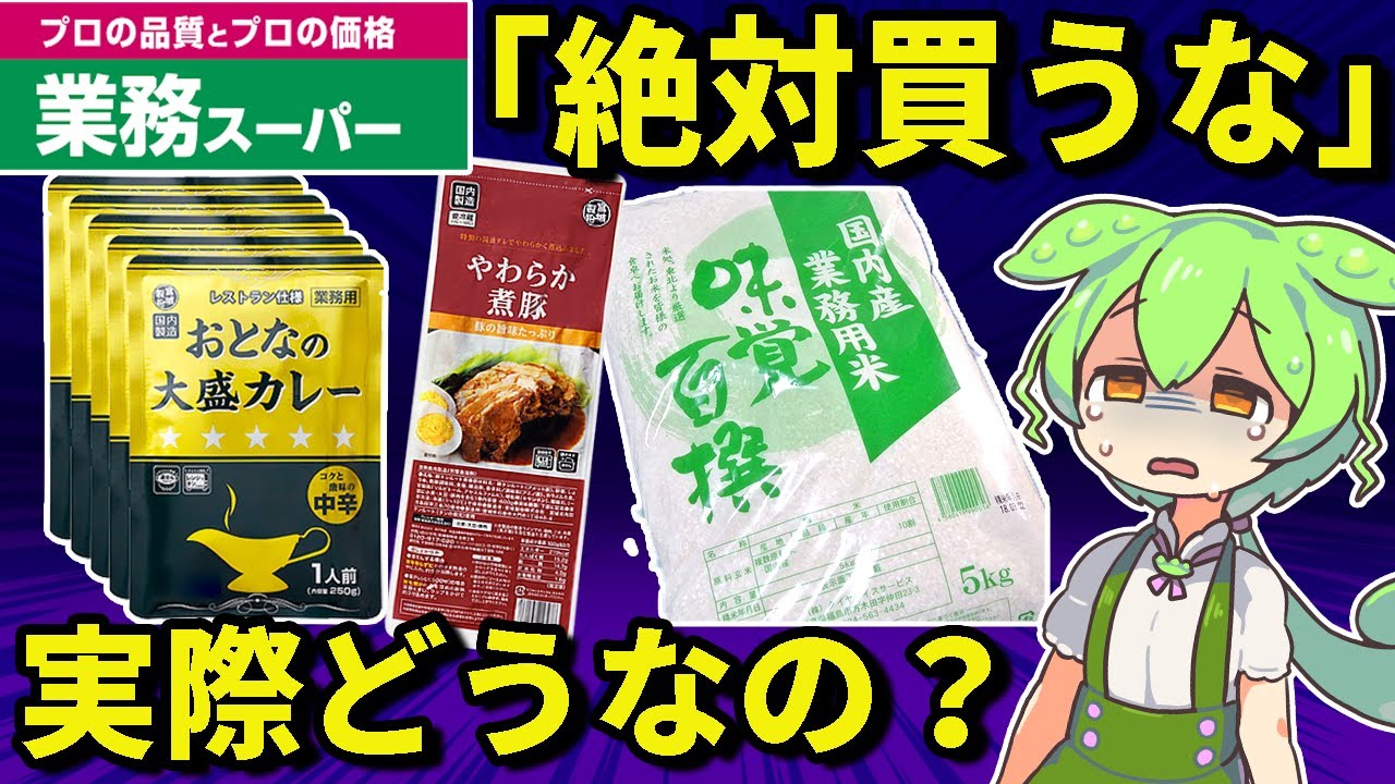 業務スーパーで「絶対買ってはいけない商品」をレビューするずんだもん【ゆっくり＆ずんだもん解説】