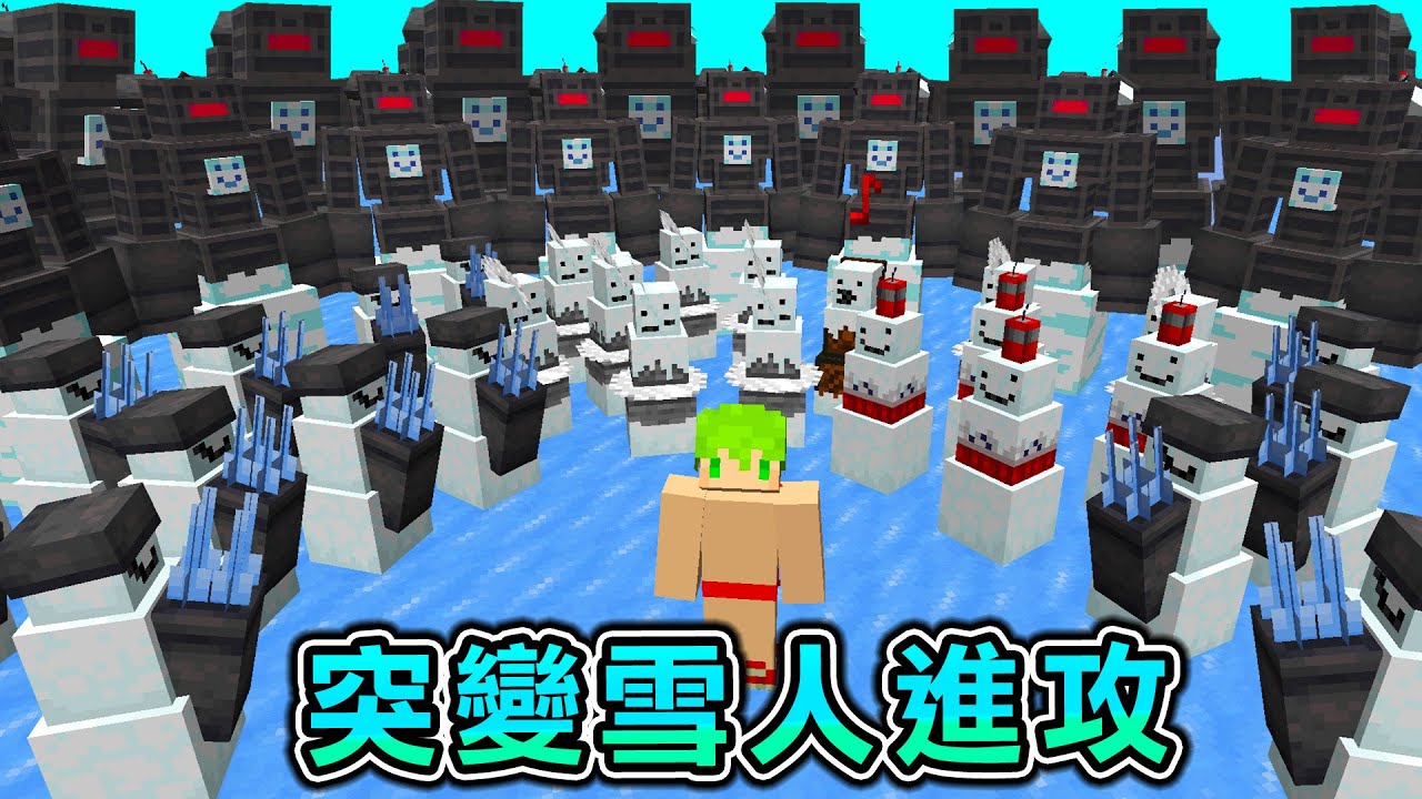 Minecraft 雪人最強突變！生存戰爭『單挑超過100隻以上』完全打不完的變種雪人軍隊全滅