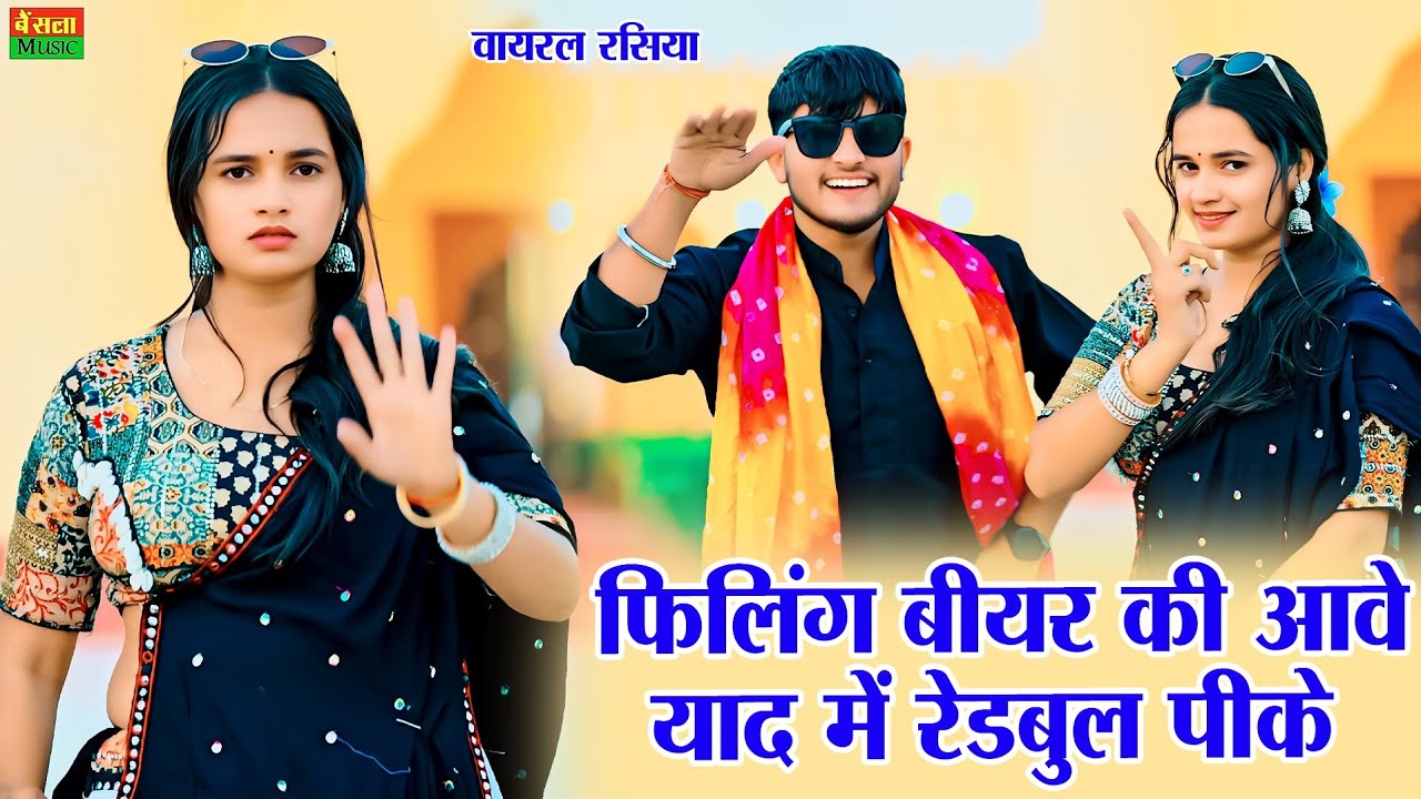 फीलिंग बीयर की आवे याद में रेडबुल पीके | Felling Bear Ki Aave | New Viral Rasiya | DG Mawai Rasiya