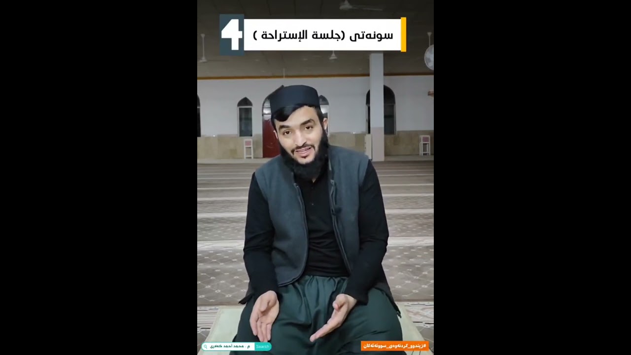 7 سوننەتی ناو نوێژ∣مامۆستا محمد احمد کەلاری