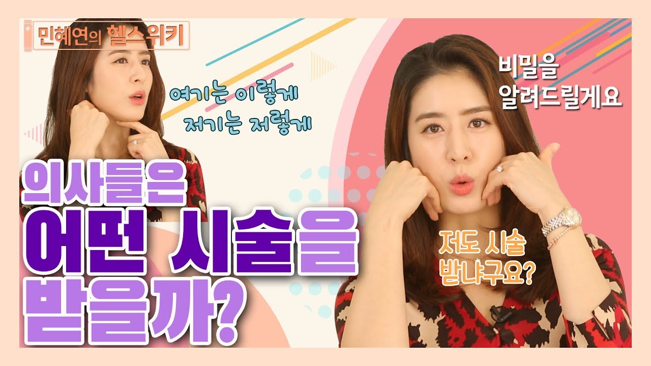의사들은 어떤 피부 시술을 받을까? - 민혜연의 헬스위키