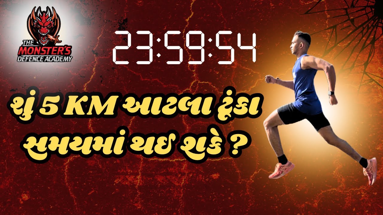 Possible to Finish 5km in Short Time? | આટલા સમય માં પૂરું થઈ શકે ?