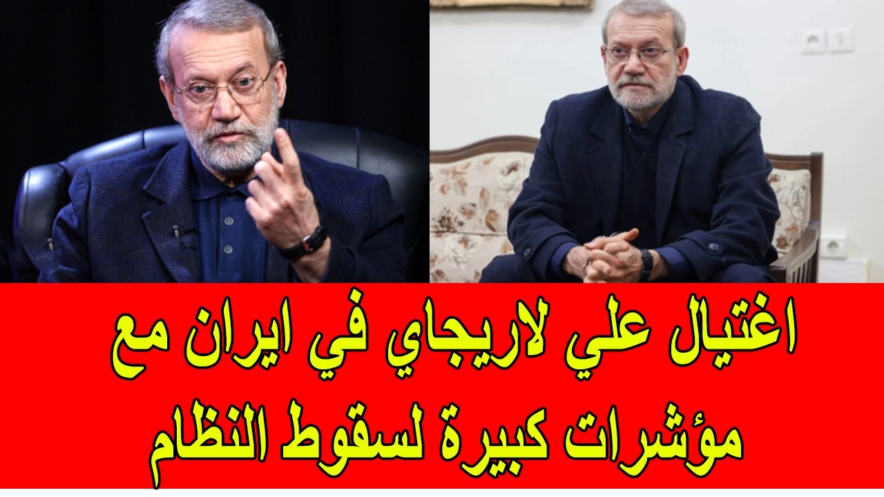 اغتيال علي لاريجاني في ايران مع مؤشرات قوية على سقوط النظام الايراني