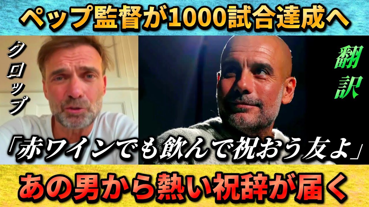 [翻訳-動画]クロップと偉業達成のペップが両想いでほっこり 