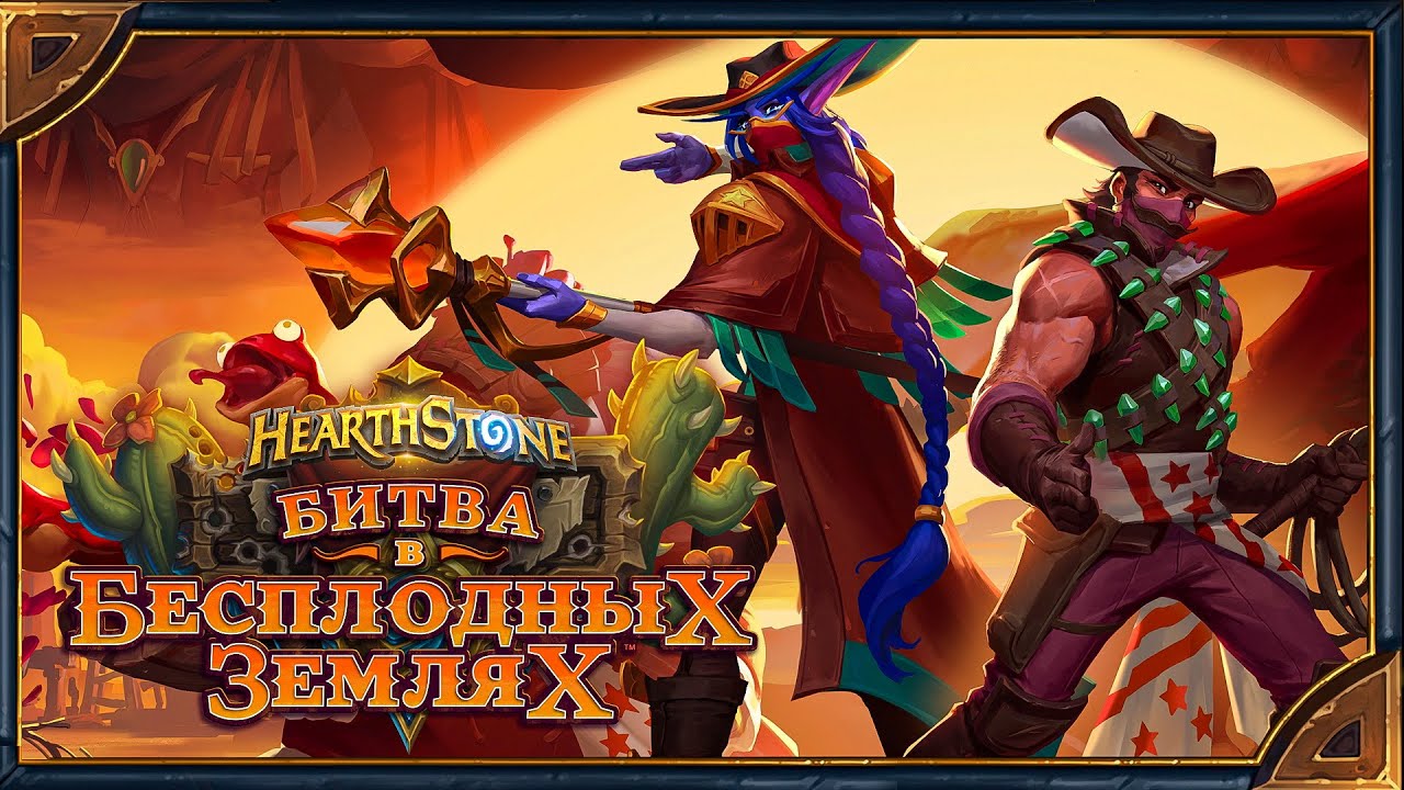 Hearthstone. Озвучка легендарных карт (существ и героя) дополнения «Битва в Бесплодных землях».