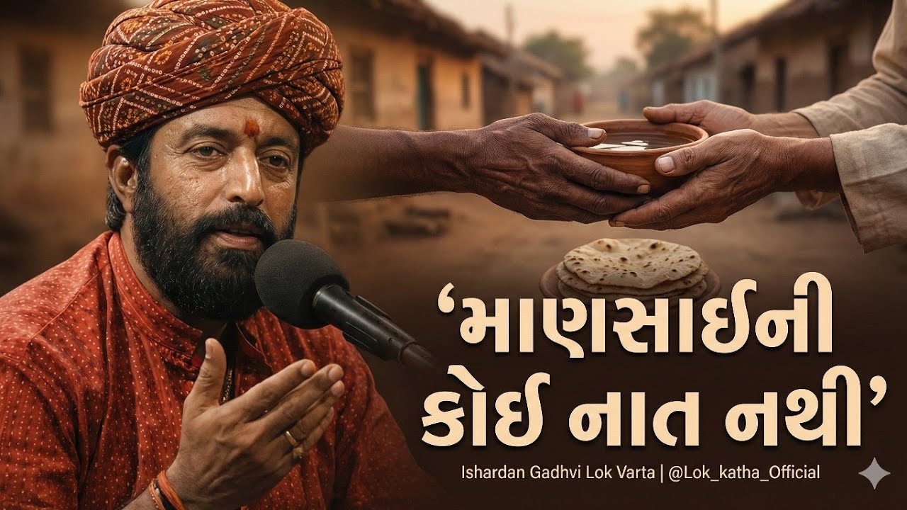  માણસાઈ ને કોઈ નાત નાં હોય !