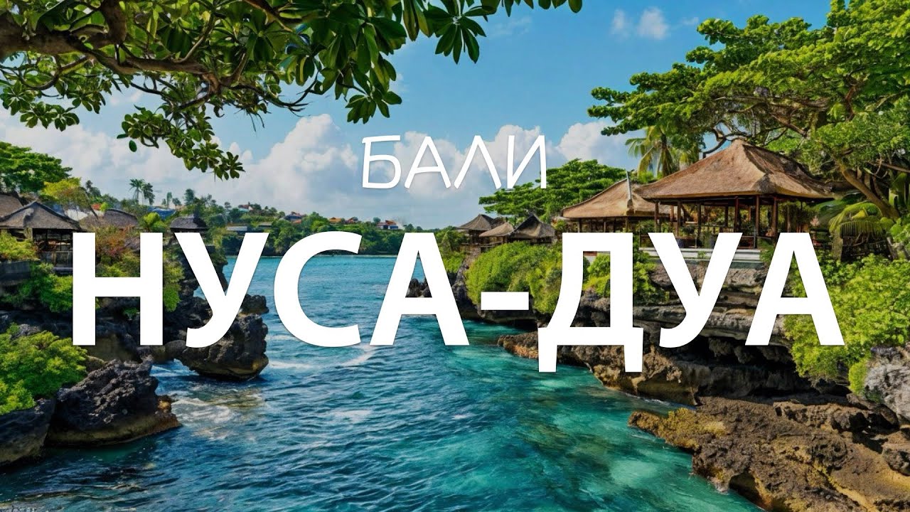 ПЕРВОЕ ВПЕЧАТЛЕНИЕ О БАЛИ | Океан, первый серфинг и впечатления от Нуса-Дуа