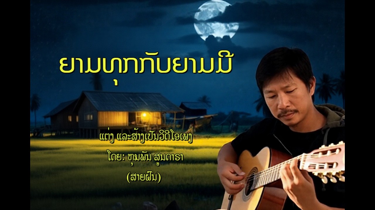 ยามทุกข์กับยามมี ''ຍາມທຸກກັບຍາມມີ'' ແຕ່ງແລະສ້າງເປັນ ວິດີໂອເພງ ໂດຍ:ຫຸມພັນ ສູນດາຣາ (ສາຍຝົນ)