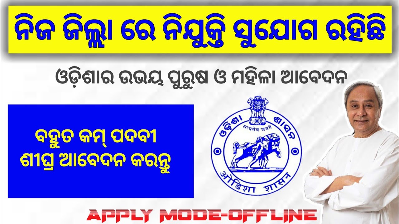 District level government jobs vacancies || latest government jobi in Odisha || Tech Information ||