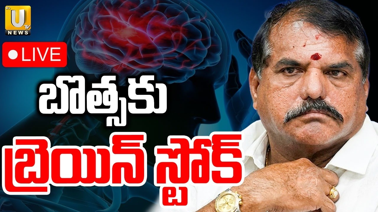LIVE : YCP Botsa Satyanarayana Hospitalized | బొత్సకు తీవ్ర అస్వస్థత | ITS UTV News