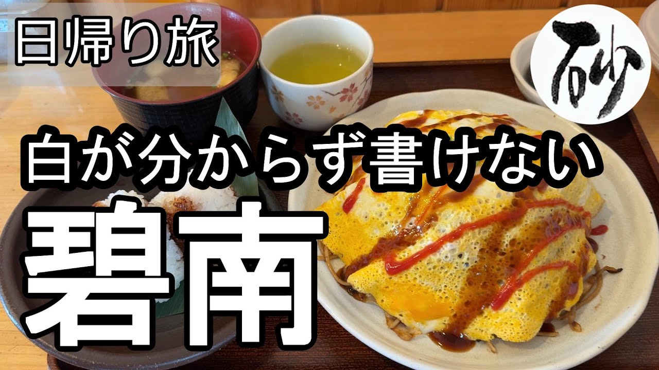 【ナイスなシニアの日帰り旅＠碧南】愛知県碧南市（2025年08月08日）