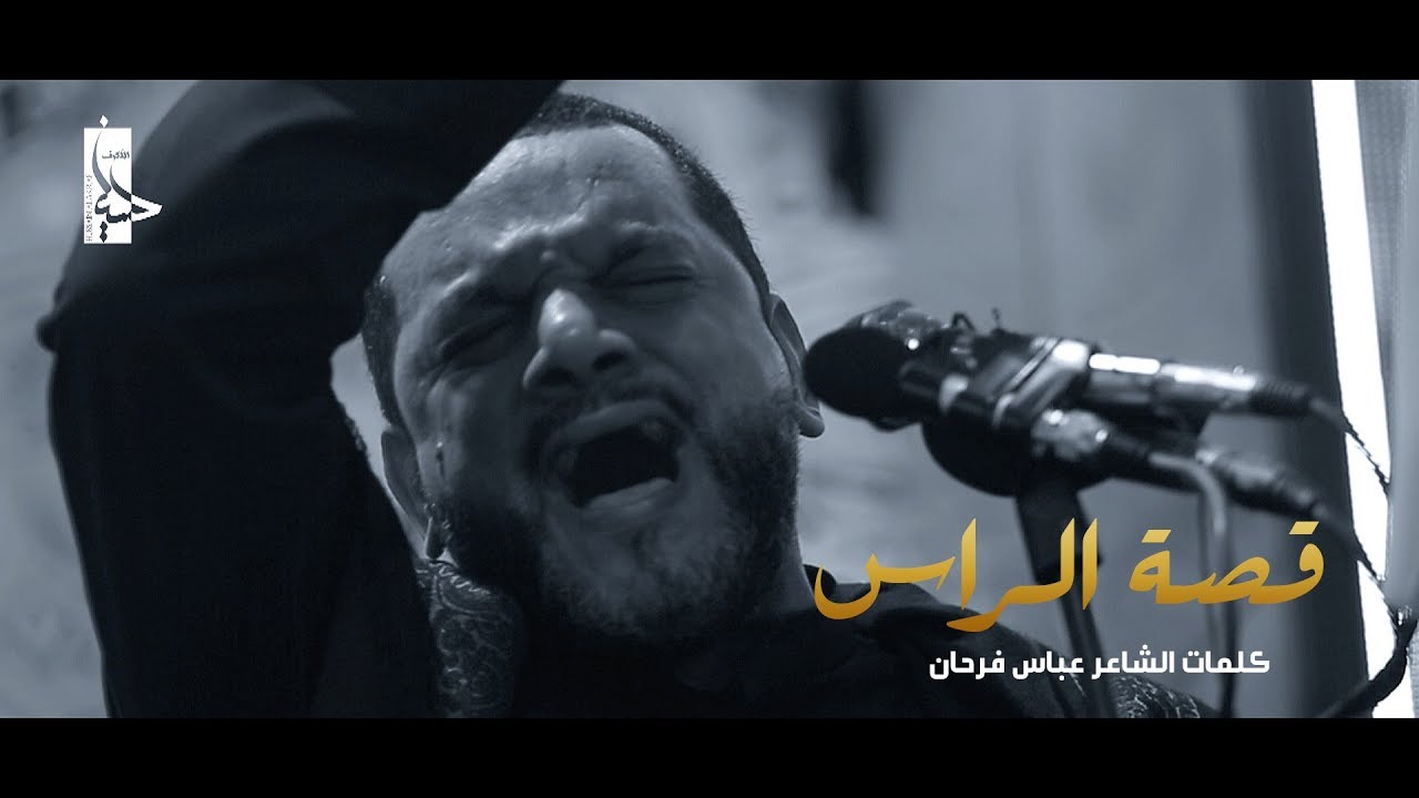 قصة الراس | الشيخ حسين الأكرف | ليلة 20 صفر 1439