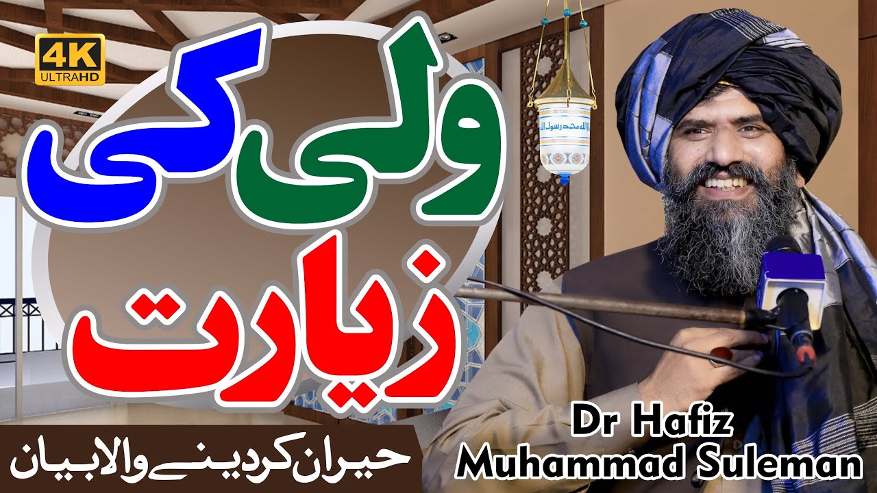 Wali Ki Zayarat  | or | Janati Takht | Iman Afroz Bayan | Heart Touching Bayan | Dr Suleman Misbahi