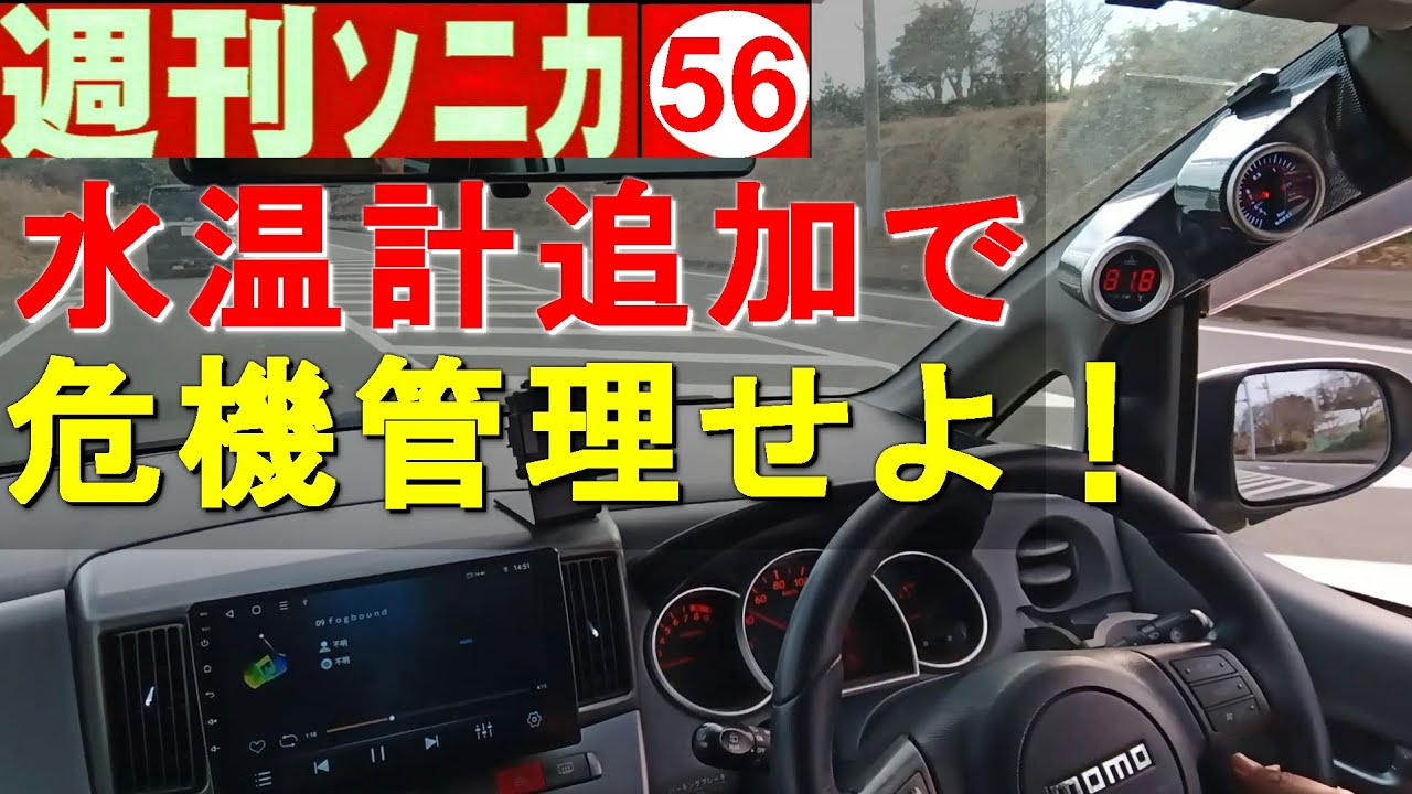 ★もうオーバーヒートはさせません。水温計追加で危機管理せよ ●週刊ソニカ＃56 ●ヤフオク12万8千円ソニカRS