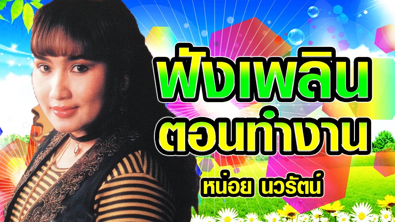 รวมเพลงลูกทุ่ง ฟังตอนทำงาน หน่อย นวรัตน์ ฟังเพลิน เพลงเพราะ ร้องตามได้ รวมเพลงใหม่ล่าสุด เพลงฮิต