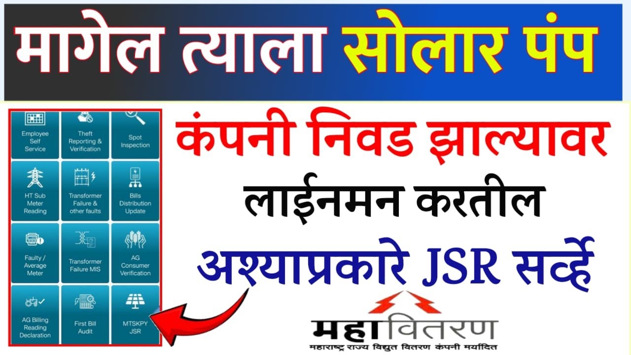 JOINT SURVEY REPORT | मागेल त्याला सोलार पंप योजना #solar
