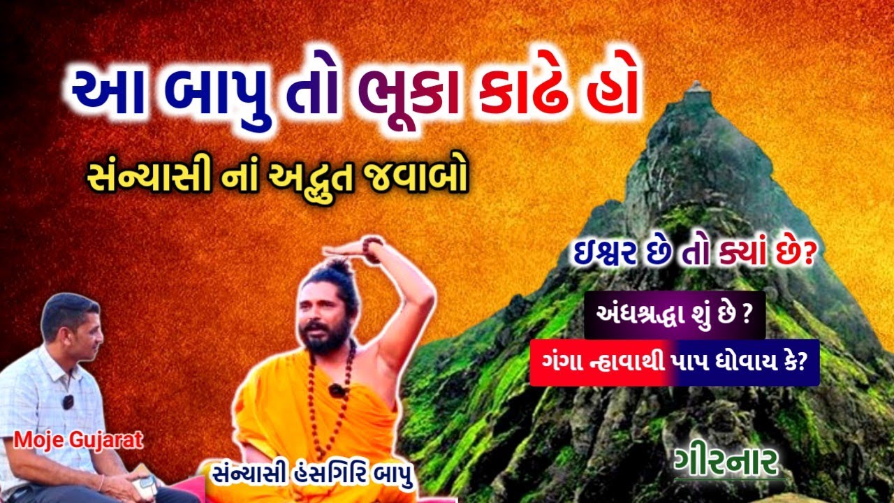 ગિરનારી સંન્યાસી ના આવા જવાબો તમે જીવનમાં ક્યારેય નહીં સાંભળ્યા હોય #mojegujarat