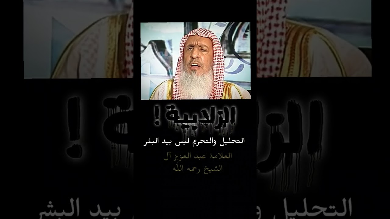 الزلابية ! التحليل والتحريم ليس بيد البشر.   العلامة عبد العزيز آل الشيخ رحمه اللّٰه #زلابية #رمضان 