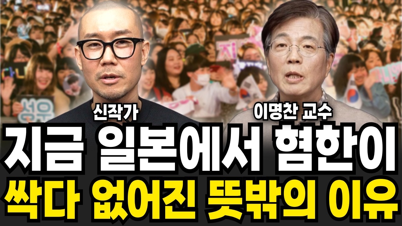 한류에 점령당한 일본 이것까지 따라하기 시작했다 (이명찬, 신작가 / 일본 특집)