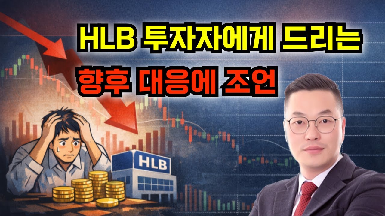 HLB 투자자에게 드리는 향후 대응 조언!