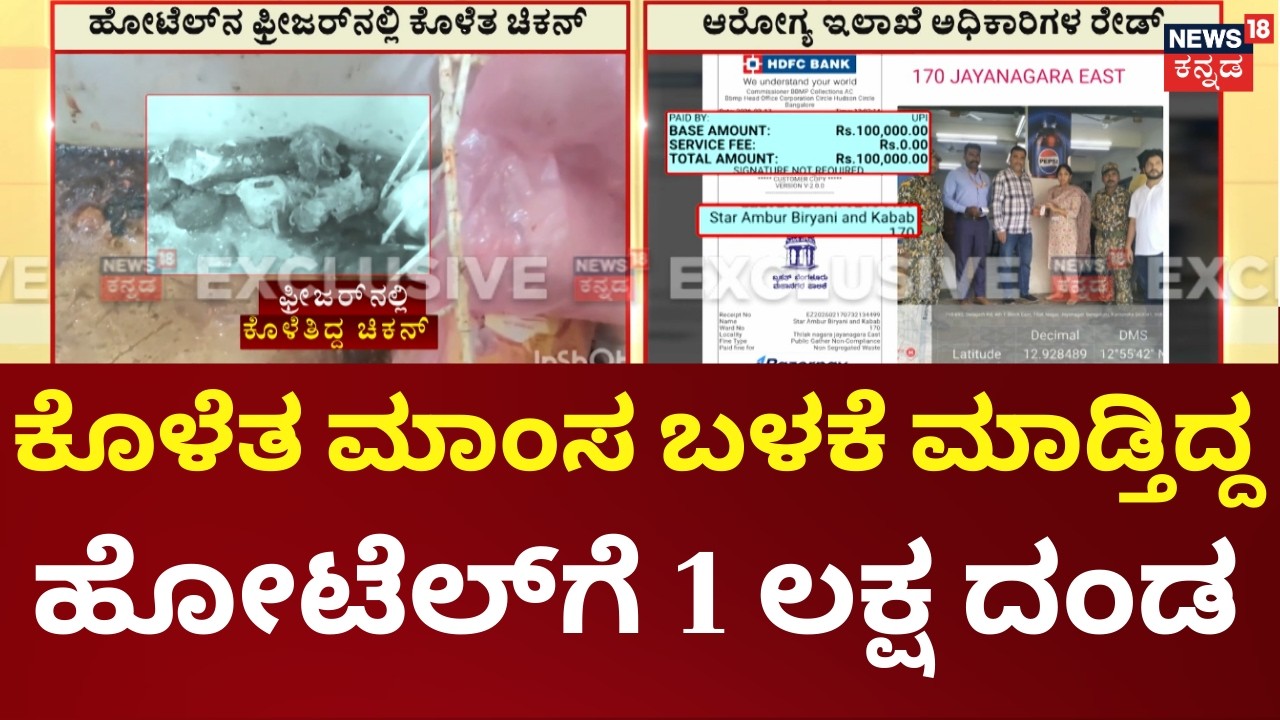 Rotten Chicken Found in Bengaluru Hotel | ಹೋಟೆಲ್‌ನ ಫ್ರೀಜರ್‌‌ನಲ್ಲಿತ್ತು ಕೊಳೆತ ಚಿಕನ್, ಅಧಿಕಾರಿಗಳೇ ಶಾಕ್