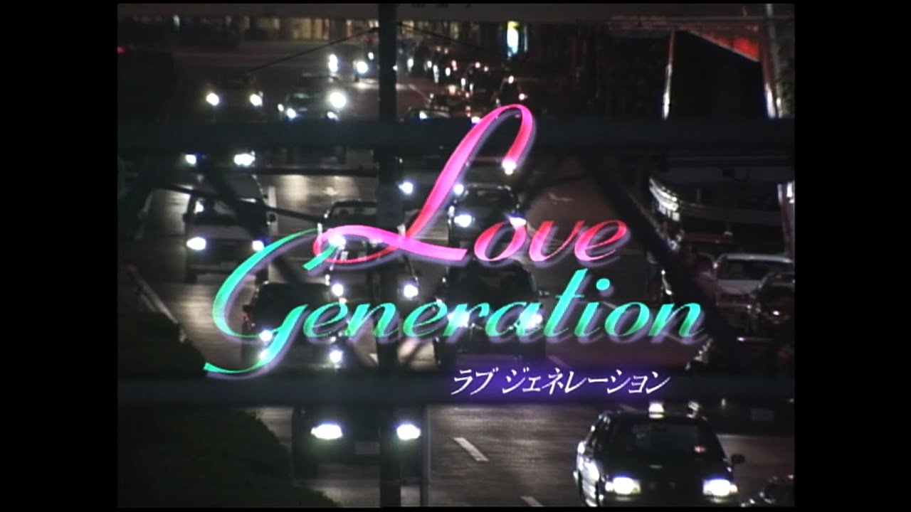 大滝詠一 「幸せな結末」 ラブ ジェネレーション OP