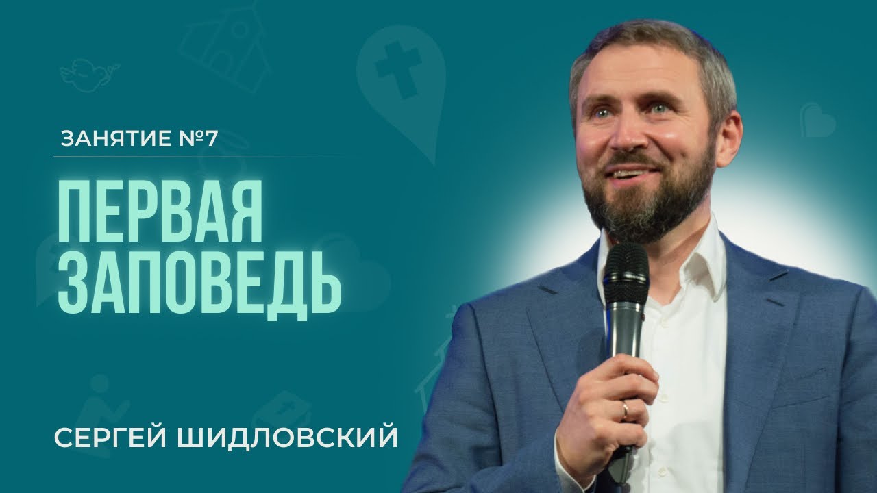 Сергей Шидловский - Первая заповедь