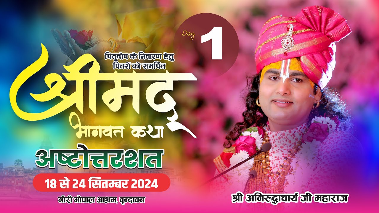 -LIVE - { 108 DAY-1 }--श्रीमद्भागवत कथा । श्री अनिरुद्धाचार्य जी महाराज 18.09.2024 . वृन्दावन