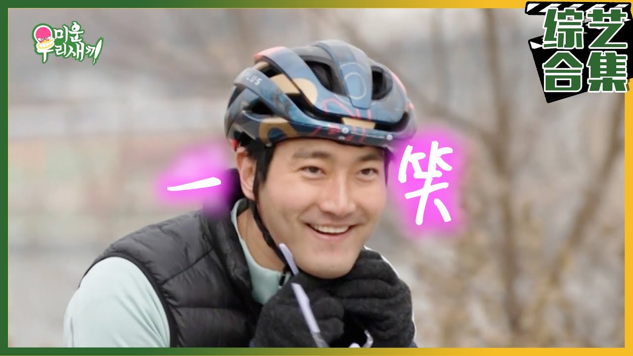 [我家的熊孩子] (中字)✨经典回顾✨2023年崔始源特辑