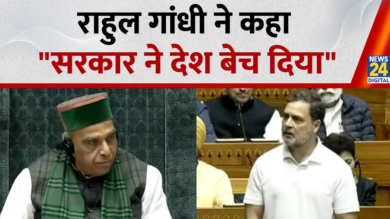 सरकार ने देश बेच दिया ... Lok Sabha में Rahul Gandhi का संबोधन, जमकर हुआ हंगामा| FULL SPEECH