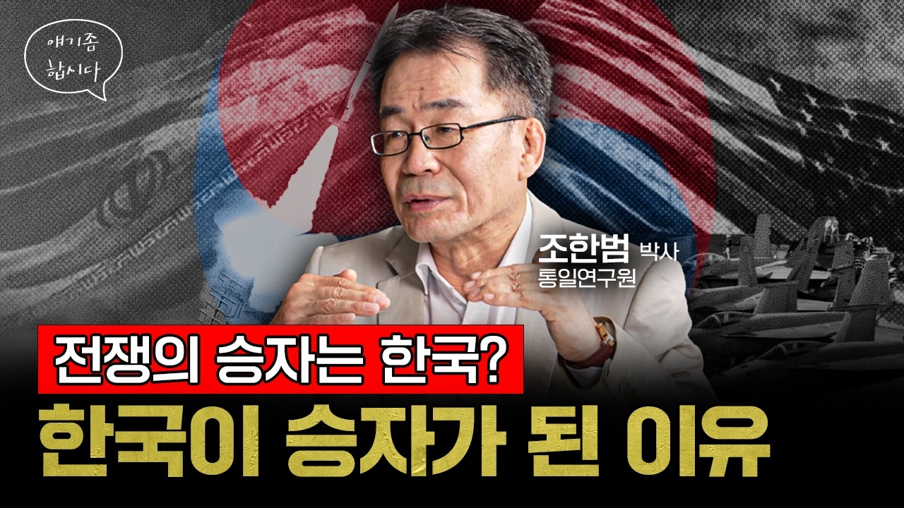 이 전쟁, 결국 한국이 웃는 이유가 있습니다 | 조한범 박사 [얘기좀합시다]