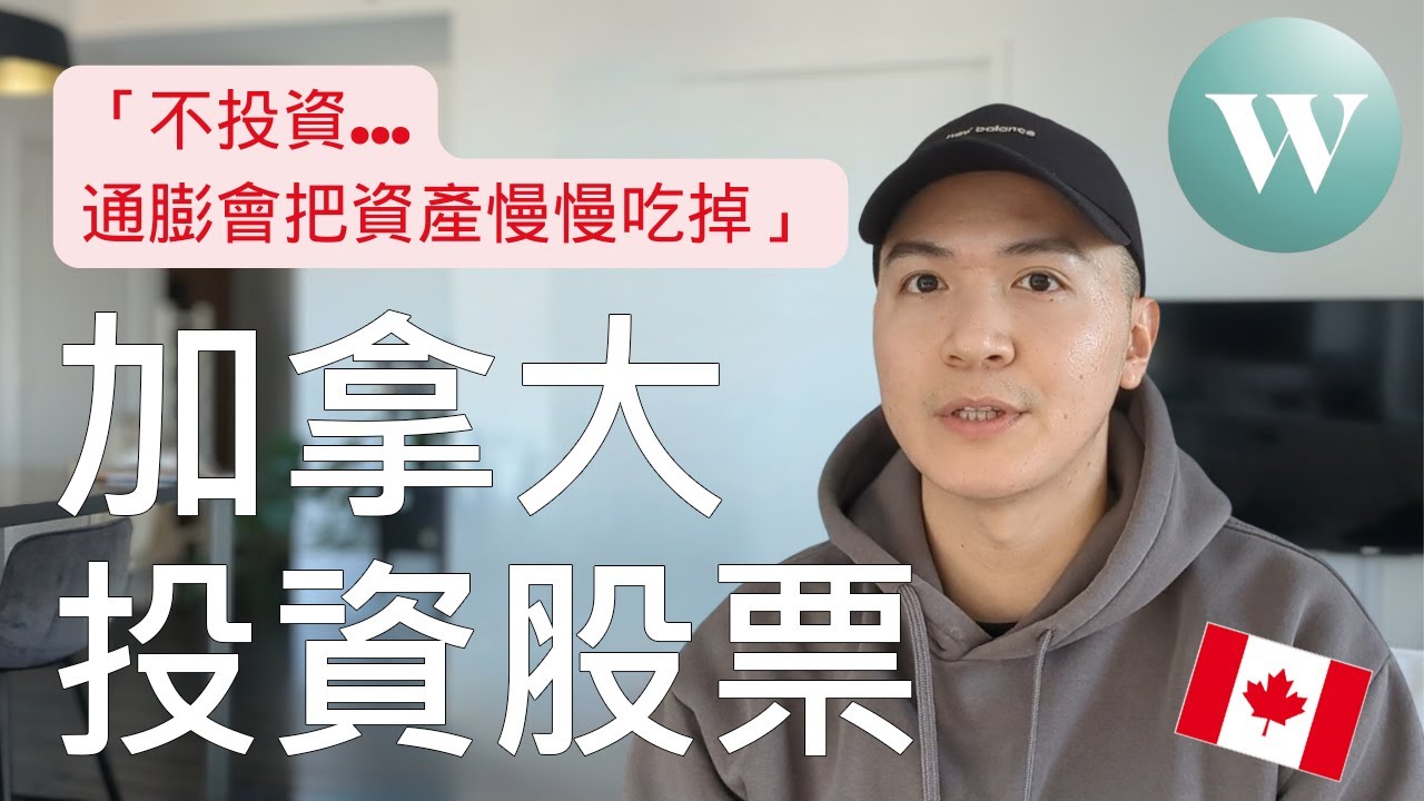 加拿大最簡單好用的投資券商 | 10分鐘學會投資 | Wealthsimple Trade 2026
