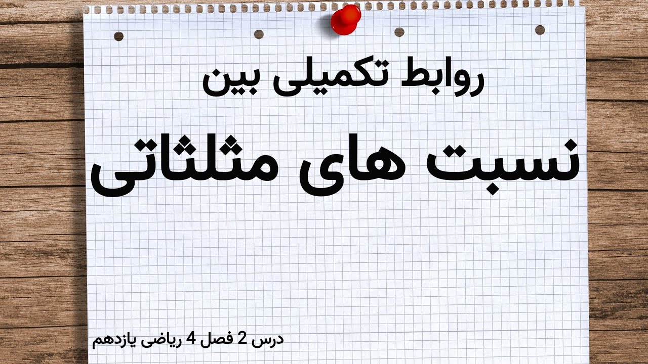 درس 2 فصل 4 ریاضی یازدهم؛ روابط تکمیلی بین نسبت های مثلثاتی