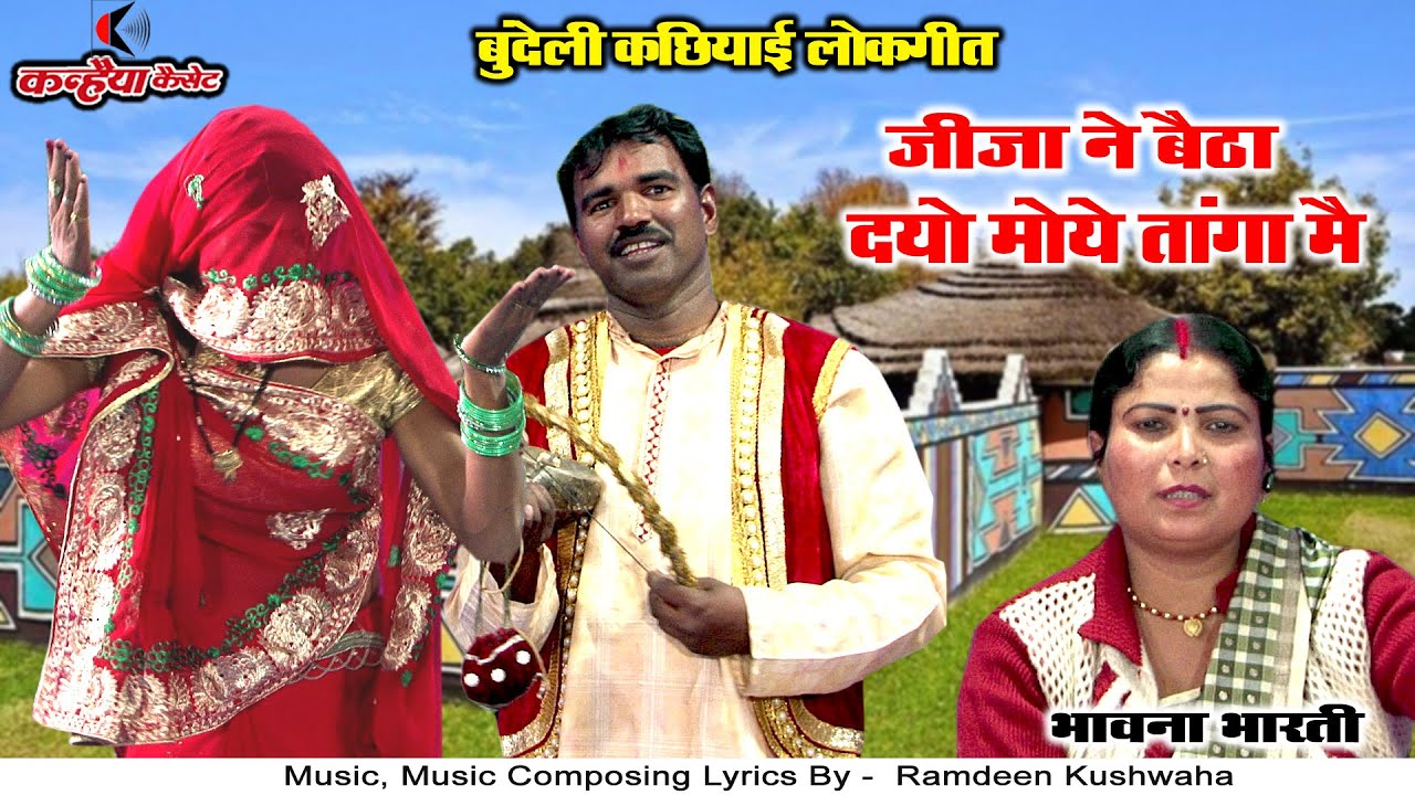 जीजा ने बैठा दओ मोये तांगा मैं | जीजा साली का मजाकिया बुंदेली कछियाई गीत | भावना भारती,बलवीर कुशवाहा