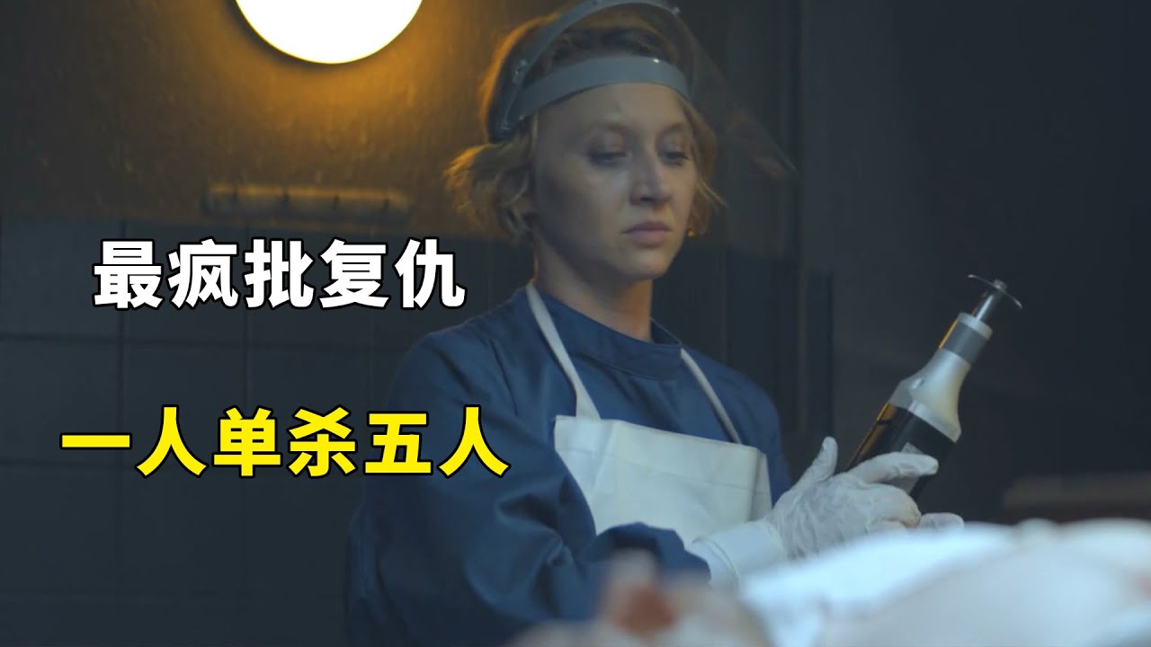 【复仇爽片】：硬核妻子凭一己之力端掉整个“淫窝”，只为丈夫复仇