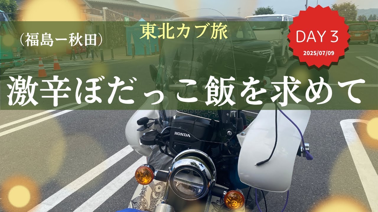 【スーパーカブ110プロ】東北カブ旅DAY3福島ー秋田）