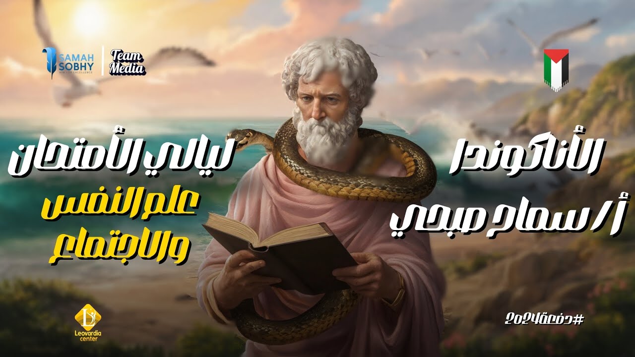 شرح وحل منهج علم النفس كامل للصف الثالث الثانوي 2024 |مراجعة ليالي الامتحان | سماح صبحي