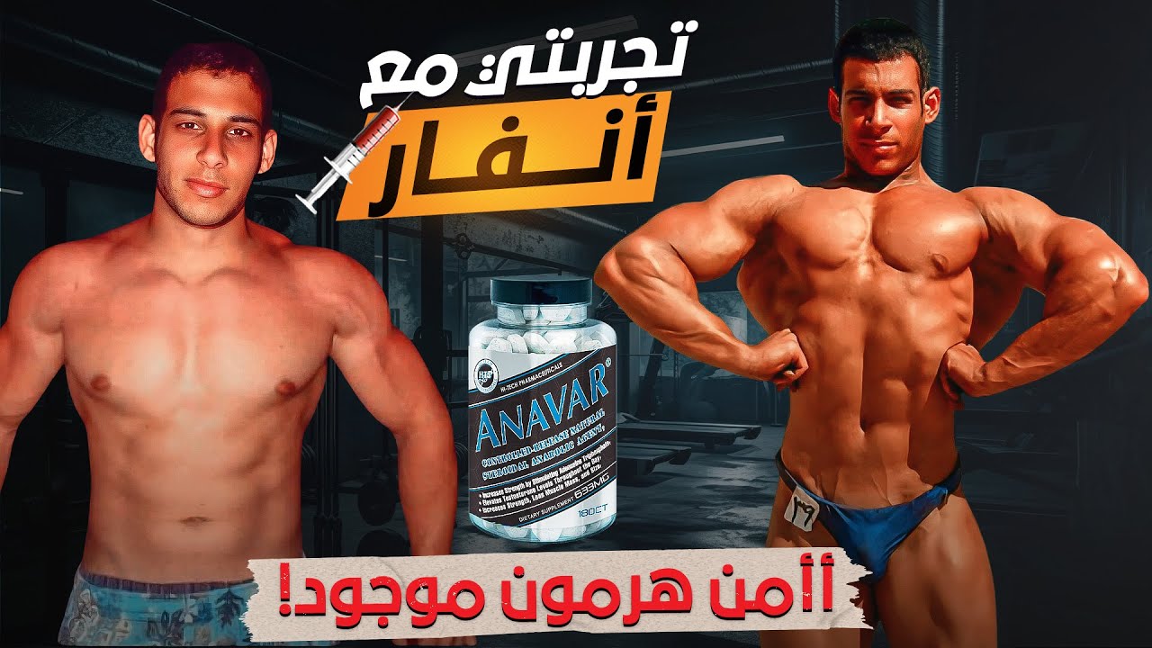 تجربتي مع Anavar - بداية خفيفة