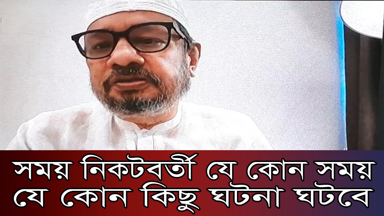 যে কোনো সময় যে কোনো কিছু ঘটনা ঘটবে বললেন জাকের পার্টির চেয়ারম্যান মোস্তফা আমীর ফয়সল মুজাদ্দেদী।