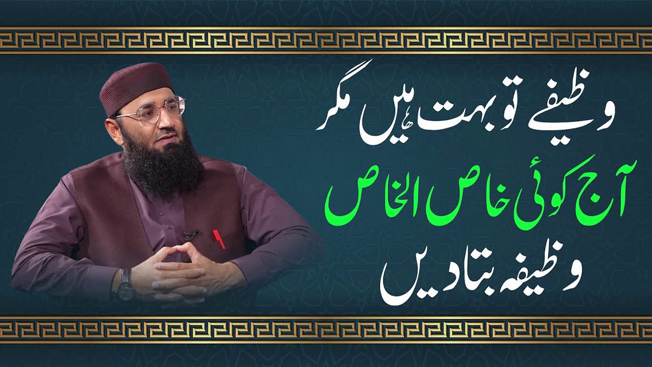 Wazify to Bohat Han Magar Aj Koi  khas Ul Khas wazifa btaden || Abdul Mannan Rasikh