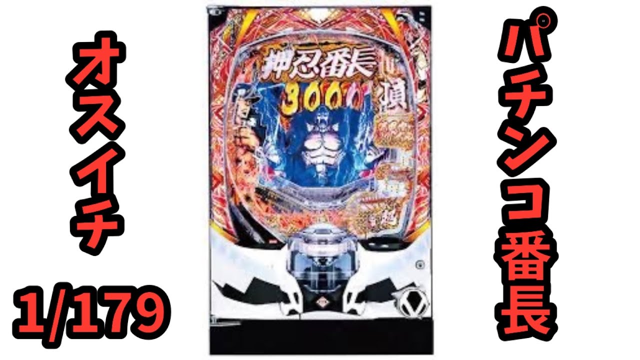 【パチンコ番長】打ったらほぼオスイチした！