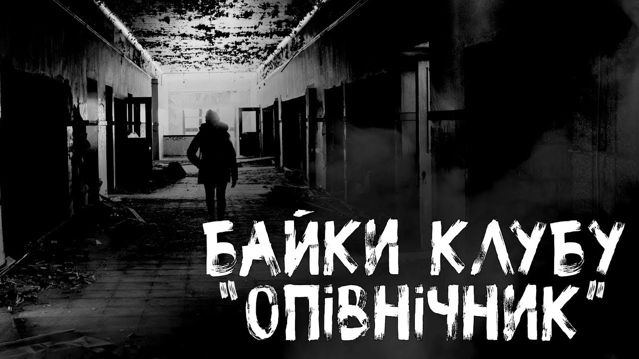 Байки клубу 