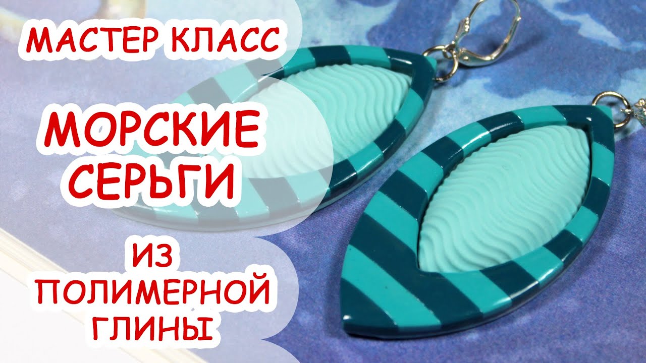 МОРСКИЕ СЕРЬГИ ♥ ПОЛИМЕРНАЯ ГЛИНА ♥ МАСТЕР КЛАСС ANNAORIONA