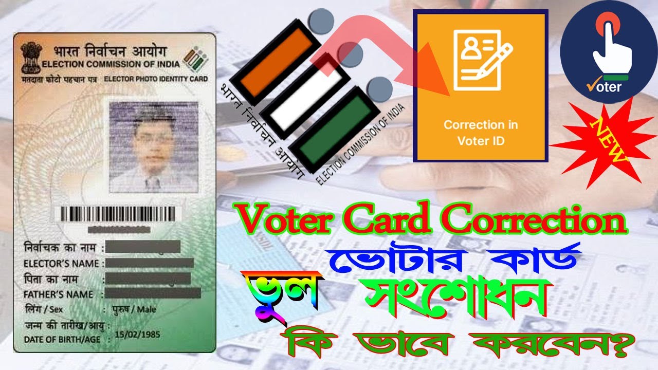 voter ID card correction Online  ||ভোটার কার্ড সংশোধন 2021  (100% কার্যকর )