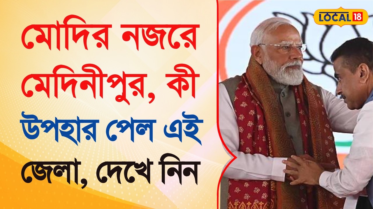 Bangla News | MODI -র নজরে মেদিনীপুর, কী উপহার পেল এই জেলা, দেখে নিন | BJP News | #local18