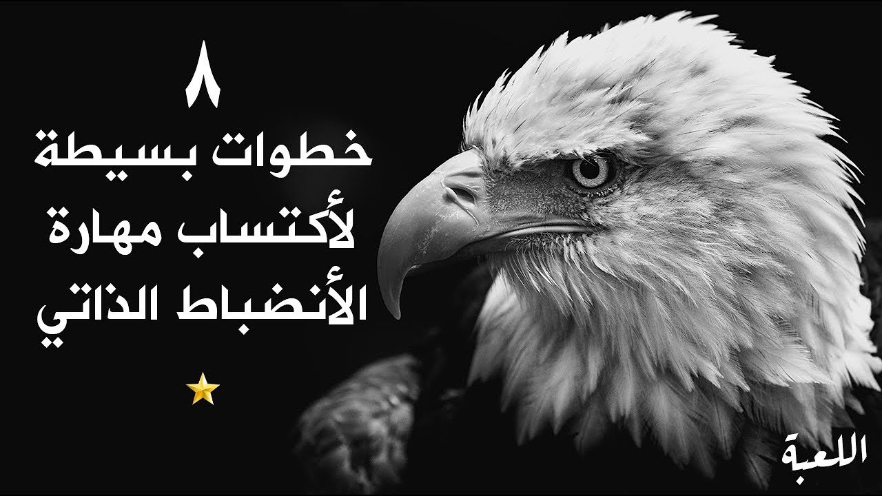 كورس البداية 12 - دليلك للأنضباط الذاتي