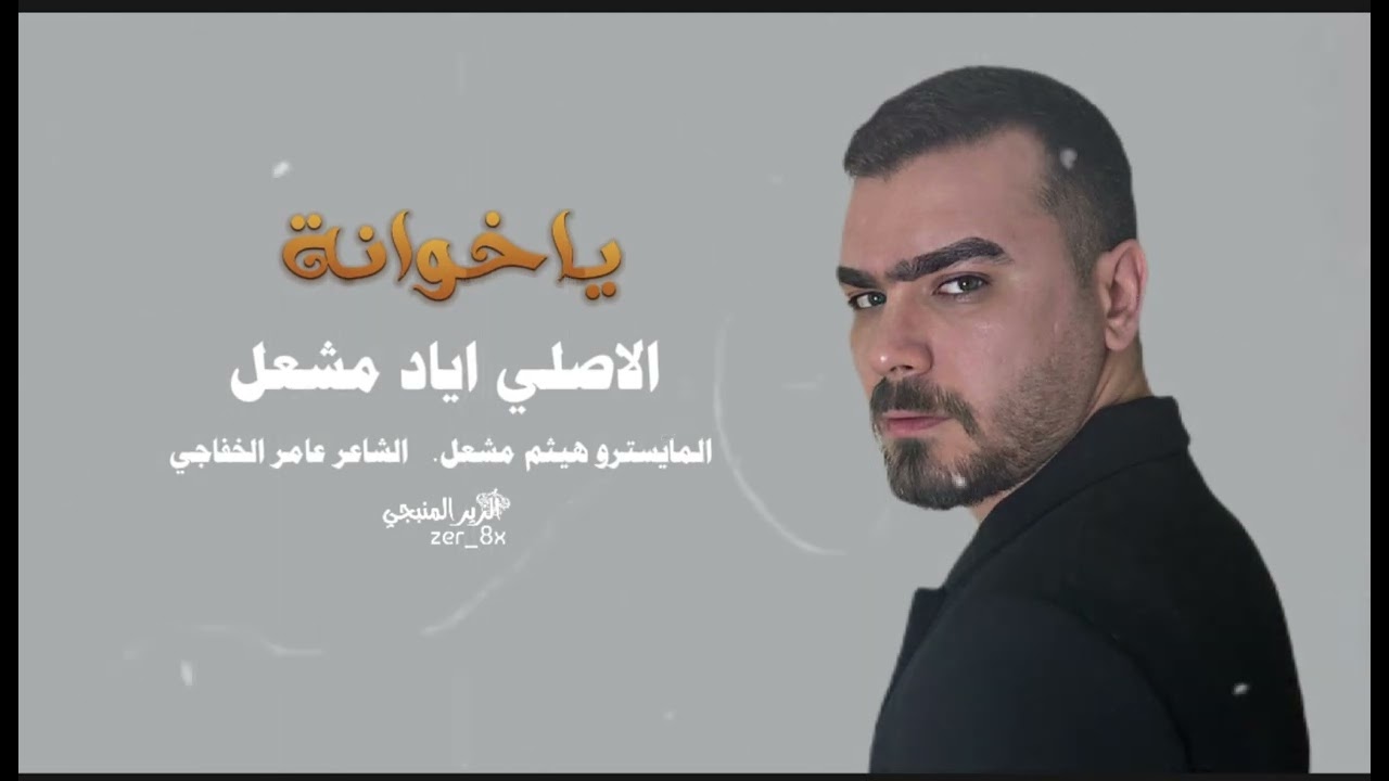 تراني اموت بحلاتج ياحلوة ليلي ~ هسه معد تعرفيني ياخوانة ~ الاصلي اياد مشعل دبكـة مـطلوبـة 2024